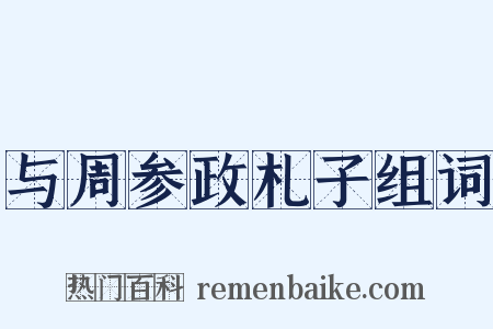 与周参政札子组词是什么意思的图片